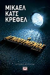 ΚΑΤΣ ΚΡΕΦΕΛ ΜΙΚΑΕΛ Ο ΑΓΝΟΟΥΜΕΝΟΣ
