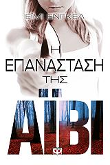 ΕΝΓΚΕΛ ΕΙΜΙ Η ΕΠΑΝΑΣΤΑΣΗ ΤΗΣ ΑΙΒΙ