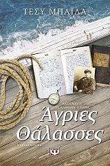 ΜΠΑΙΛΑ ΤΕΣΥ ΑΓΡΙΕΣ ΘΑΛΑΣΣΕΣ