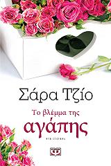 ΤΖΙΟ ΣΑΡΑ ΤΟ ΒΛΕΜΜΑ ΤΗΣ ΑΓΑΠΗΣ