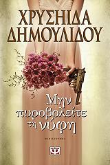ΔΗΜΟΥΛΙΔΟΥ ΧΡΥΣΗΙΔΑ ΜΗΝ ΠΥΡΟΒΟΛΕΙΤΕ ΤΗ ΝΥΦΗ