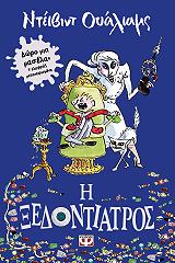 Η ΞΕΔΟΝΤΙΑΤΡΟΣ