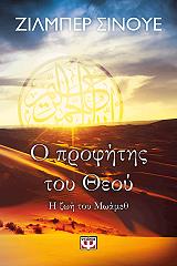 SINOUE GILBERT Ο ΠΡΟΦΗΤΗΣ ΤΟΥ ΘΕΟΥ- Η ΖΩΗ ΤΟΥ ΜΩΑΜΕΘ