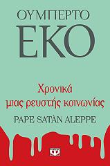 ECO UMBERTO ΧΡΟΝΙΚΑ ΜΙΑΣ ΡΕΥΣΤΗΣ ΚΟΙΝΩΝΙΑΣ