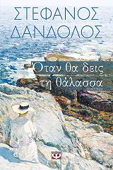 ΔΑΝΔΟΛΟΣ ΣΤΕΦΑΝΟΣ ΟΤΑΝ ΘΑ ΔΕΙΣ ΤΗ ΘΑΛΑΣΣΑ