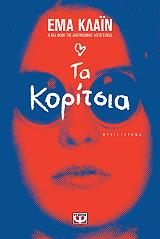 ΚΛΑΙΝ ΕΜΑ ΤΑ ΚΟΡΙΤΣΙΑ