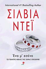 DAY SYLVIA ΕΝΑ Μ ΕΣΕΝΑ