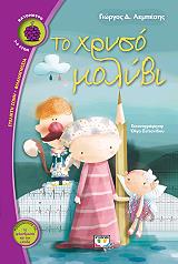 ΛΕΜΠΕΣΗΣ ΓΙΩΡΓΟΣ ΤΟ ΧΡΥΣΟ ΜΟΛΥΒΙ