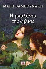 ΒΑΜΒΟΥΝΑΚΗ ΜΑΡΩ Η ΜΠΑΛΑΝΤΑ ΤΗΣ ΖΗΛΙΑΣ