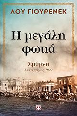 ΓΙΟΥΡΕΝΕΚ ΛΟΥ Η ΜΕΓΑΛΗ ΦΩΤΙΑ