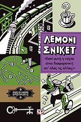 SNICKET LEMONY ΟΛΕΣ ΟΙ ΛΑΘΟΣ ΕΡΩΤΗΣΕΙΣ 4 ΑΥΤΗ Η ΝΥΧΤΑ ΕΙΝΑΙ ΔΙΑΦΟΡΕΤΙΚΗ ΑΠ ΟΛΕΣ ΤΙΣ ΑΛΛΕΣ;