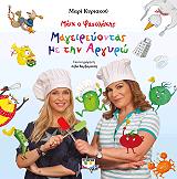 ΚΥΡΙΑΚΟΥ ΜΑΡΙ ΜΑΙΚ Ο ΦΑΣΟΛΑΚΗΣ ΜΑΓΕΙΡΕΥΟΝΤΑΣ ΜΕ ΤΗΝ ΑΡΓΥΡΩ
