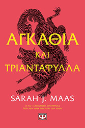 ΑΓΚΑΘΙΑ ΚΑΙ ΤΡΙΑΝΤΑΦΥΛΛΑ ΒΙΒΛΙΟ 1