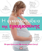 ΣΥΛΛΟΓΙΚΟ ΕΡΓΟ Η ΕΓΚΥΚΛΟΠΑΙΔΕΙΑ ΤΗΣ ΕΓΚΥΜΟΣΥΝΗΣ