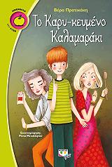 ΠΡΑΤΙΚΑΚΗ ΒΕΡΑ ΤΟ ΚΑΡΥ ΚΕΥΜΕΝΟ ΚΑΛΑΜΑΡΑΚΙ