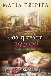 ΤΖΙΡΙΤΑ ΜΑΡΙΑ ΟΣΑ Η ΑΓΑΠΗ ΣΥΓΧΩΡΕΙ