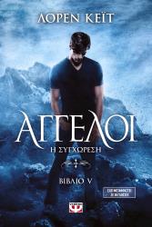 ΚΕΙΤ ΛΟΡΕΝ ΑΓΓΕΛΟΙ ΒΙΒΛΙΟ 5 Η ΣΥΓΧΩΡΕΣΗ
