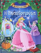 ΜΙΑ ΦΟΡΑ ΚΙ ΕΝΑΝ ΚΑΙΡΟ Η ΣΤΑΧΤΟΠΟΥΤΑ