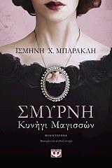 ΜΠΑΡΑΚΛΗ ΙΣΜΗΝΗ ΣΜΥΡΝΗ ΚΥΝΗΓΙ ΜΑΓΙΣΣΩΝ