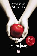 MEYER STEPHENIE ΛΥΚΟΦΩΣ
