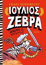 ΝΟΡΘΦΙΛΝΤ ΓΚΑΡΙ ΙΟΥΛΙΟΣ ΖΕΒΡΑ 2 ΒΑΒΟΥΡΑ ΜΕ ΤΟΥΣ ΒΡΕΤΑΝΟΥΣ