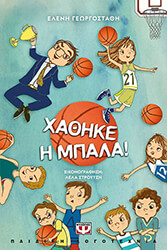 ΓΕΩΡΓΟΣΤΑΘΗ ΕΛΕΝΗ ΧΑΘΗΚΕ Η ΜΠΑΛΑ