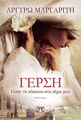 ΜΑΡΓΑΡΙΤΗ ΑΡΓΥΡΩ ΓΕΡΣΗ ΕΙΣΑΙ ΤΟ ΚΟΚΚΙΝΟ ΣΤΟ ΑΙΜΑ ΜΟΥ