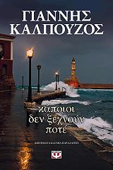 ΚΑΛΠΟΥΖΟΣ ΓΙΑΝΝΗΣ ΚΑΠΟΙΟΙ ΔΕΝ ΞΕΧΝΟΥΝ ΠΟΤΕ