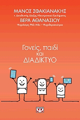 ΣΦΑΚΙΑΝΑΚΗΣ ΜΑΝΟΣ, ΑΘΑΝΑΣΙΟΥ ΒΕΡΑ ΓΟΝΕΙΣ ΠΑΙΔΙ ΚΑΙ ΔΙΑΔΙΚΤΥΟ