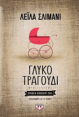 ΓΛΥΚΟ ΤΡΑΓΟΥΔΙ