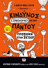 ΟΝΤΟΧΕΡΤΙ ΝΤΕΙΒΙΝΤ Ο ΚΙΝΔΥΝΟΣ ΕΞΑΚΟΛΟΥΘΕΙ ΝΑ ΕΙΝΑΙ ΠΑΝΤΟΥ-ΠΡΟΣΟΧΗ ΣΤΟΝ ΣΚΥΛΟ