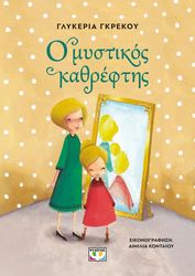 Ο ΜΥΣΤΙΚΟΣ ΚΑΘΡΕΦΤΗΣ