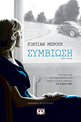 ΜΠΡΟΥΚ ΡΙΝΤΙΑΝ ΣΥΜΒΙΩΣΗ