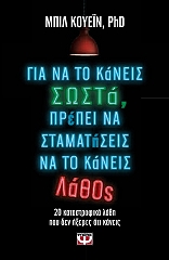 ΚΟΥΕΙΝ ΜΠΙΛ ΓΙΑ ΝΑ ΤΟ ΚΑΝΕΙΣ ΣΩΣΤΑ ΠΡΕΠΕΙ ΝΑ ΣΤΑΜΑΤΗΣΕΙΣ ΝΑ ΤΟ ΚΑΝΕΙΣ ΛΑΘΟΣ