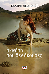 ΘΕΟΔΩΡΟΥ ΚΛΑΙΡΗ Η ΑΓΑΠΗ ΠΟΥ ΔΕΝ ΑΚΟΥΣΕΣ