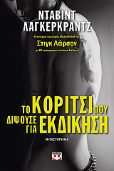 ΛΑΓΚΕΡΚΡΑΝΤΖ ΝΤΑΒΙΝΤ ΤΟ ΚΟΡΙΤΣΙ ΠΟΥ ΔΙΨΟΥΣΕ ΓΙΑ ΕΚΔΙΚΗΣΗ