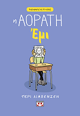 ΛΙΜΠΕΝΣΕΝ ΤΕΡΙ Η ΑΟΡΑΤΗ ΕΜΙ