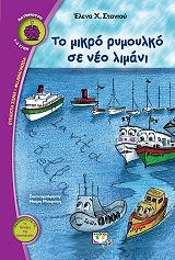 ΣΤΑΝΙΟΥ ΕΛΕΝΑ ΤΟ ΜΙΚΡΟ ΡΥΜΟΥΛΚΟ ΣΕ ΝΕΟ ΛΙΜΑΝΙ