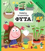 ΣΥΛΛΟΓΙΚΟ ΕΡΓΟ ΜΑΘΑΙΝΩ ΝΑ ΦΡΟΝΤΙΖΩ ΦΥΤΑ