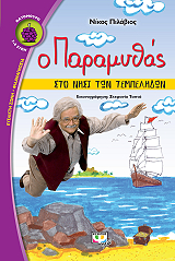 ΠΙΛΑΒΙΟΣ ΝΙΚΟΣ Ο ΠΑΡΑΜΥΘΑΣ ΣΤΟ ΝΗΣΙ ΤΩΝ ΤΕΜΠΕΛΗΔΩΝ