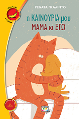 ΓΚΑΛΙΝΤΟ ΡΕΝΑΤΑ Η ΚΑΙΝΟΥΡΙΑ ΜΟΥ ΜΑΜΑ ΚΙ ΕΓΩ