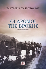 ΧΑΤΖΟΠΟΥΛΟΥ ΕΛΕΥΘΕΡΙΑ ΟΙ ΔΡΟΜΟΙ ΤΗΣ ΒΡΟΧΗΣ