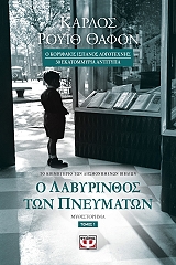 RUIZ ZAFON CARLOS Ο ΛΑΒΥΡΙΝΘΟΣ ΤΩΝ ΠΝΕΥΜΑΤΩΝ ΤΟΜΟΣ 1