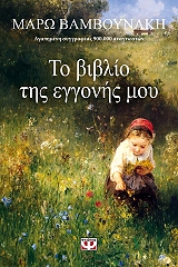 ΒΑΜΒΟΥΝΑΚΗ ΜΑΡΩ ΤΟ ΒΙΒΛΙΟ ΤΗΣ ΕΓΓΟΝΗΣ ΜΟΥ