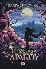 ΤΟΜΑΣ ΣΚΑΡΛΕΤ Η ΚΟΙΛΑΔΑ ΤΟΥ ΔΡΑΚΟΥ