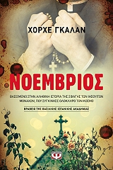 ΓΚΑΛΑΝ ΧΟΡΧΕ ΝΟΕΜΒΡΙΟΣ