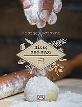 ΚΩΣΤΑΚΗΣ ΚΩΣΤΗΣ ΠΙΤΕΣ ΑΠΟ ΧΕΡΙ