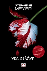 MEYER STEPHENIE ΝΕΑ ΣΕΛΗΝΗ