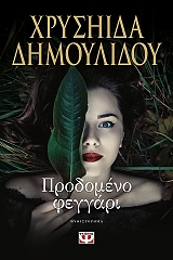 ΔΗΜΟΥΛΙΔΟΥ ΧΡΥΣΗΙΔΑ ΠΡΟΔΟΜΕΝΟ ΦΕΓΓΑΡΙ
