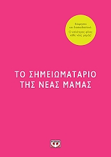 ΤΟ ΣΗΜΕΙΩΜΑΤΑΡΙΟ ΤΗΣ ΝΕΑΣ ΜΑΜΑΣ